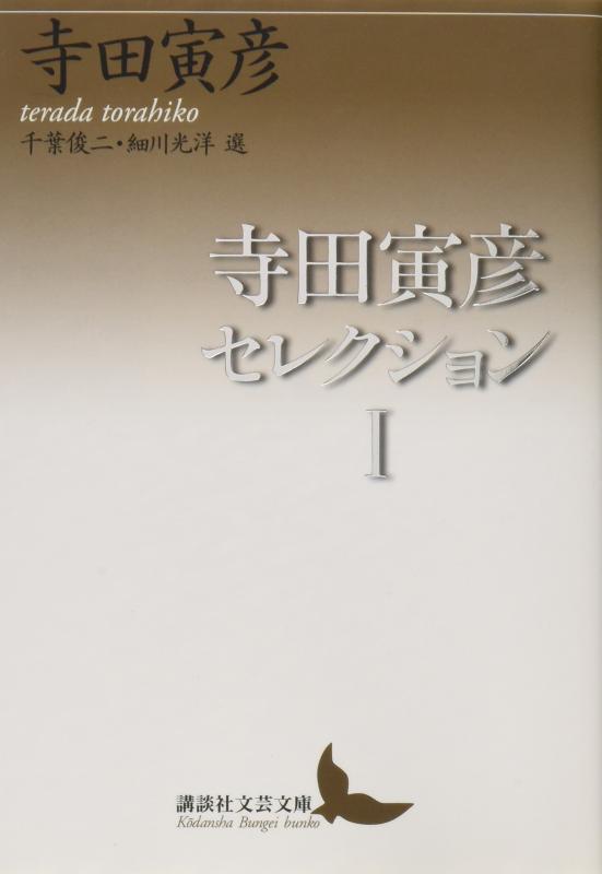 【中古】寺田寅彦セレクション1 (講談社文芸文庫 てC 1)
