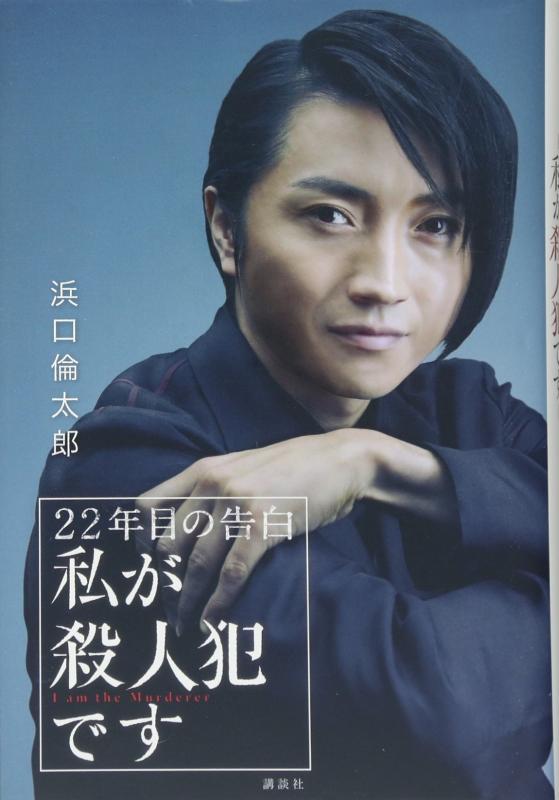 【中古】22年目の告白-私が殺人犯です-
