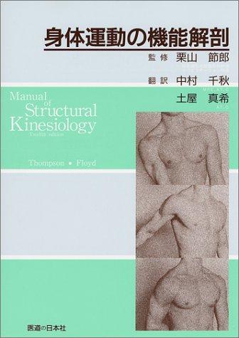 【中古】身体運動の機能解剖