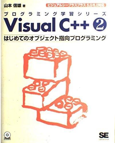 Visual C++: ビジュアルシ-プラスプラス5.0/6.0対応 (2) (プログラミング学習シリーズ)