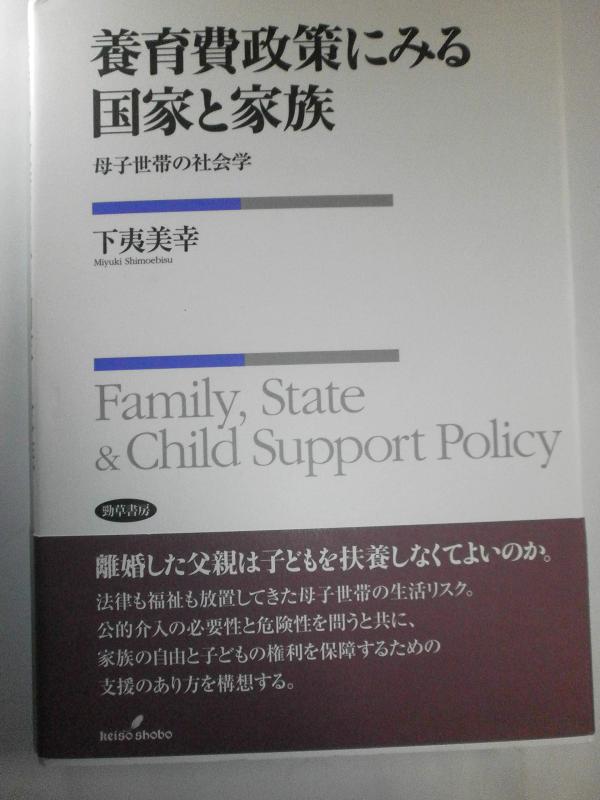 【中古】養育費政策にみる国家と家族―母子世帯の社会学