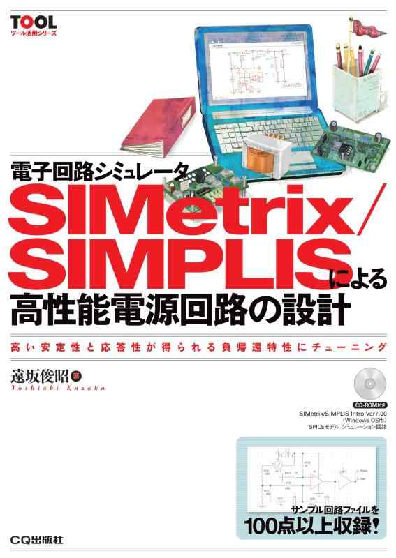 楽天市場】電子回路シミュレータsimetrix／simplis スペシャルパックの通販