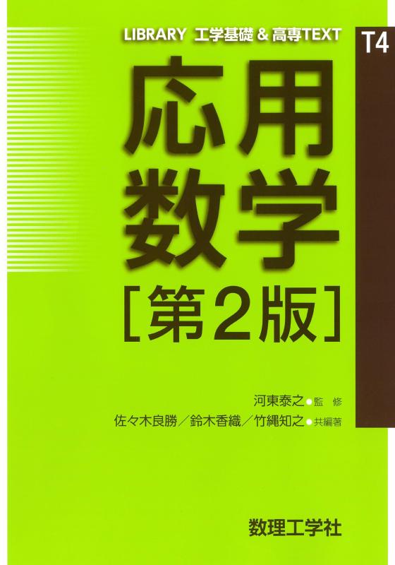 【中古】応用数学 第2版 (LIBRARY工学基礎 高専TEXT CKM-T 4)