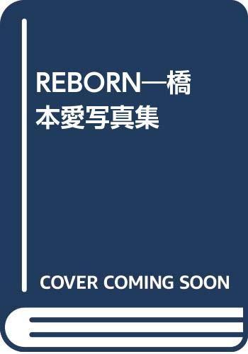 【中古】Reborn: 橋本愛写真集