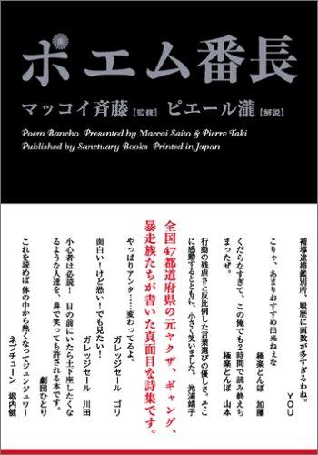 【中古】ポエム番長