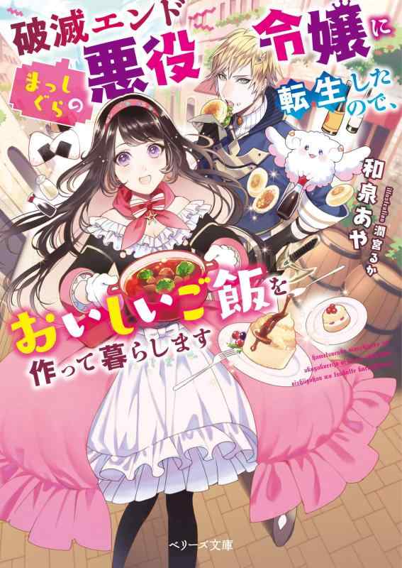 Rakuten - 【中古】破滅エンドまっしぐらの悪役令嬢に転生したので、おいしいご飯を作って暮らします (ベリーズ文庫)