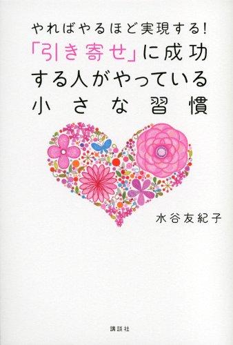 【中古】やればやるほど実現する 「引き寄せ」に成功する人がやっている小さな習慣 (講談社の実用BOOK)