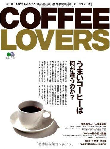【中古】COFFEE LOVERS(コーヒーラヴァーズ) (エイムック 1806)