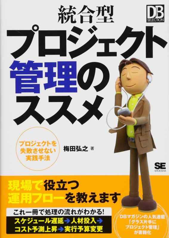 統合型プロジェクト管理のススメ (DB Magazine SELECTION)