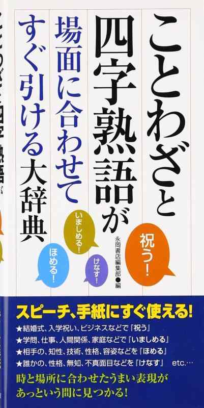 【中古】ことわざと四字熟語が場面に合わせてすぐ引ける大辞典