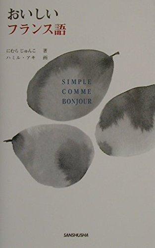 【中古】おいしいフランス語 (SIMPLE COMME BONJOUR)