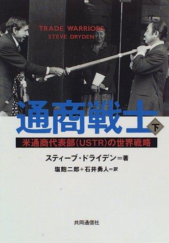 【中古】通商戦士(下) 米通商代表部(USTR)の世界戦略