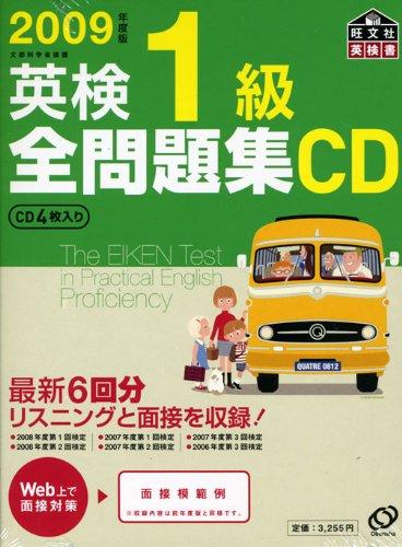 【中古】2009年度版英検1級全問題集CD (旺文社英検書)