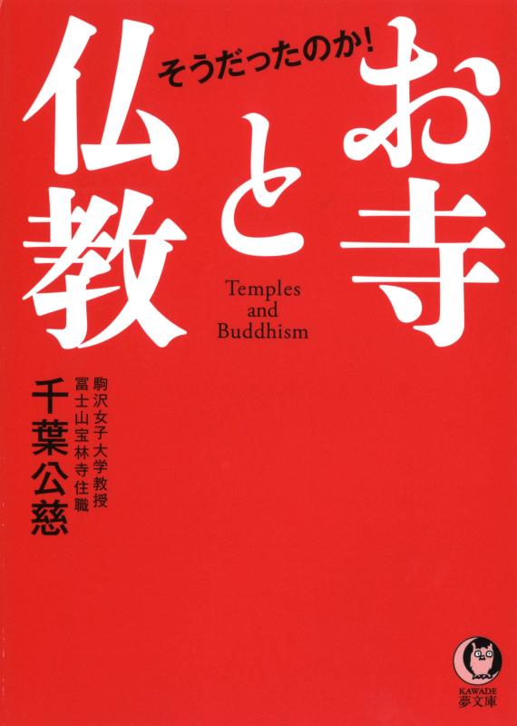 【中古】そうだったのか お寺と仏教: お坊さんが明かす驚き博学 (KAWADE夢文庫 1048)