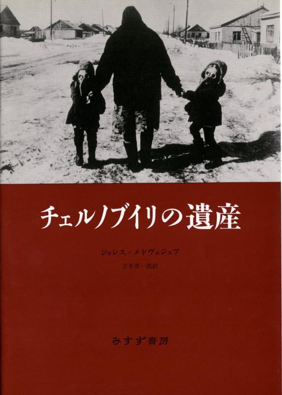 【中古】チェルノブイリの遺産