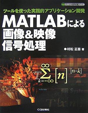 MATLABによる画像&amp;映像信号処理: ツールを使った実践的アプリケーション開発 (ディジタル信号処理シリーズ)