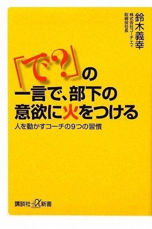 【中古】「で?」の一言で、部下の意欲に火をつける──人を動かすコーチの9つの習慣 (講談社+α新書) (講談社+α新書 470-1C)