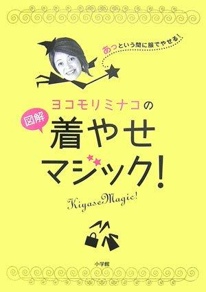 【中古】ヨコモリミナコの図解着やせマジック あっという間に服でやせる
