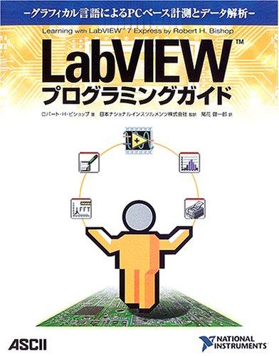 LabVIEWプログラミングガイド: グラフィカル言語によるPCベース計測とデータ解析