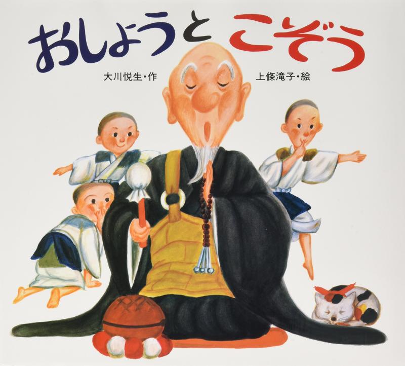 【中古】おしょうとこぞう (子どもがはじめてであう民話 8)