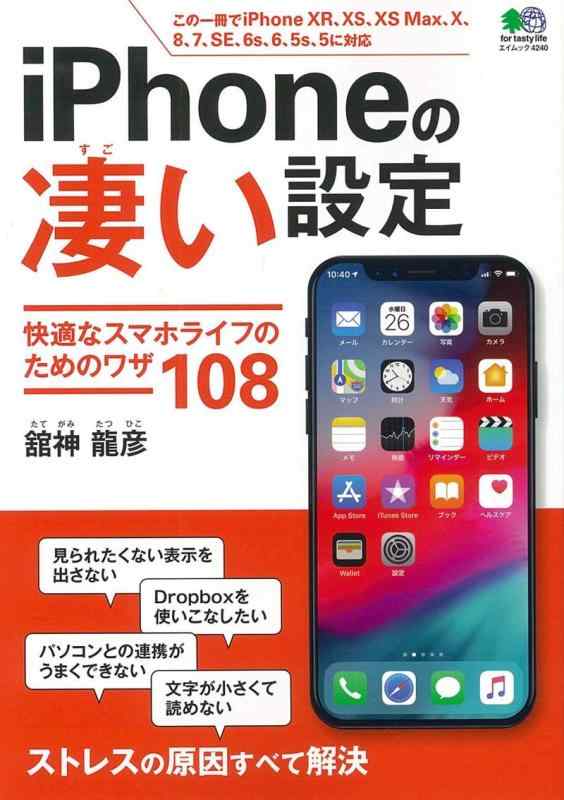 【中古】iPhoneの凄い設定 (エイムック 4240)