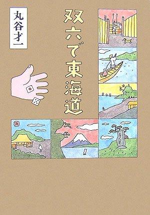 【中古】双六で東海道
