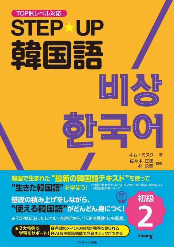 STEPUP韓国語 初級2