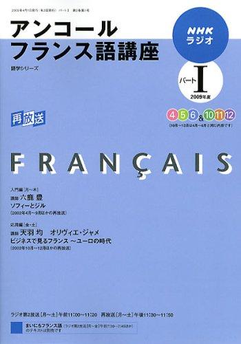【中古】NHKラジオアンコールフランス語講座 2009年度パート1 (語学シリーズ)