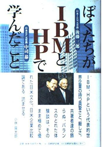 【中古】ぼくたちがIBMとHPで学んだこと