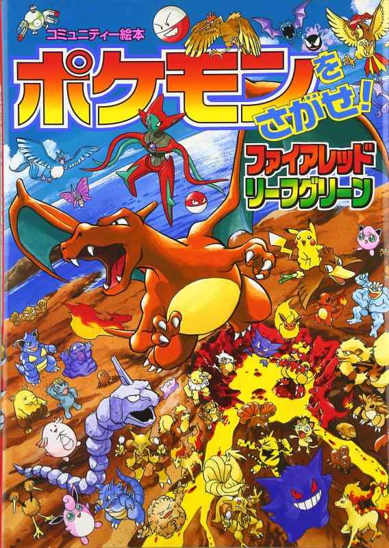 【中古】ポケモンをさがせ / 7 ファイアレッド・リー