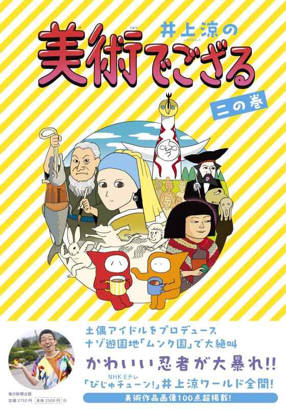 Rakuten - 【中古】井上涼の美術でござる　二の巻