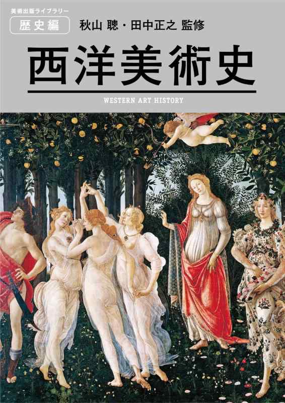 【中古】西洋美術史(美術出版ライブラリー 歴史編)