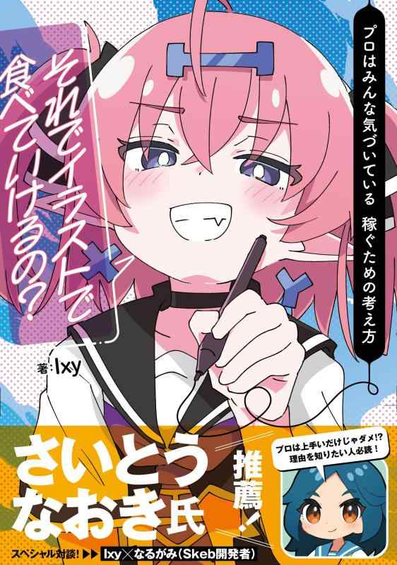 樂天商城 - 【中古】それでイラストで食べていけるの? プロはみんな気づいている 稼ぐための考え方 (_) (いちあっぷブックス)