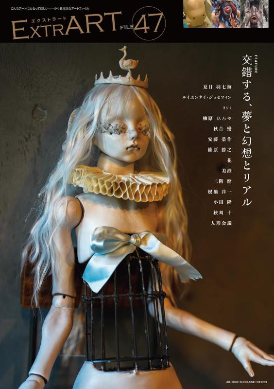 ExtrART file.47 FEATURE：交錯する、夢と幻想とリアル