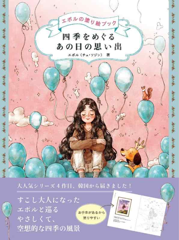 Rakuten - 【中古】四季をめぐる　あの日の思い出　エポルの塗り絵ブック