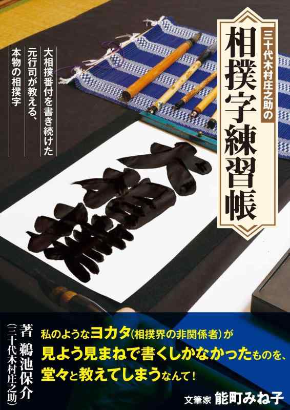 【中古】三十代木村庄之助の相撲字練習帳
