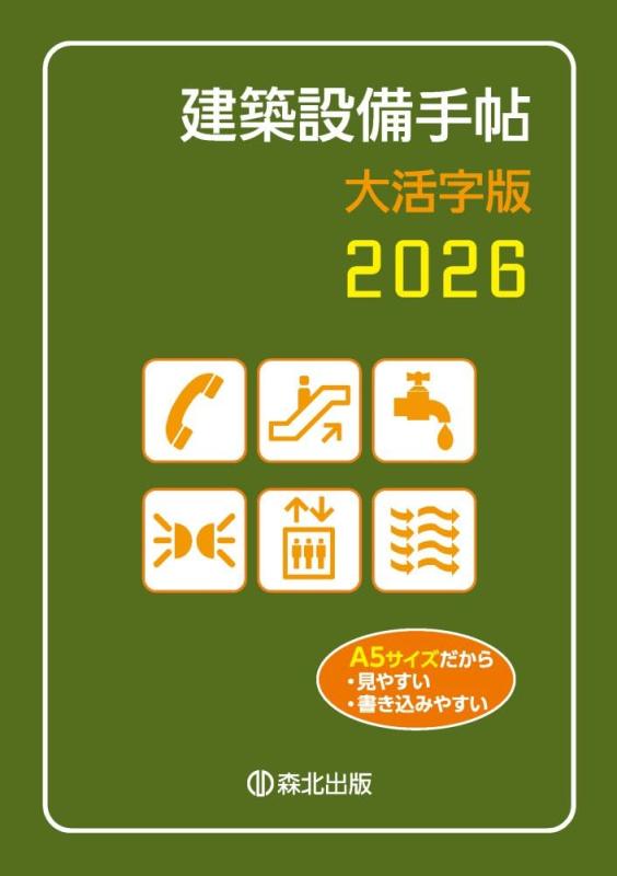 【中古】建築設備手帖 大活字版 2026