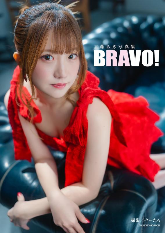 【中古】工藤らぎ写真集 BRAVO