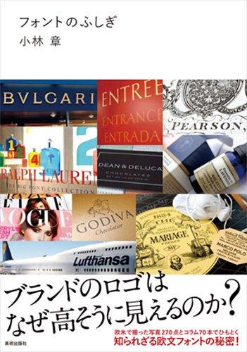 【中古】フォントのふしぎ ブランドのロゴはなぜ高そうに見えるのか？