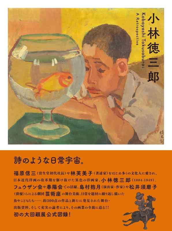 小林徳三郎: Kobayashi Tokusaburo : A Retrospective