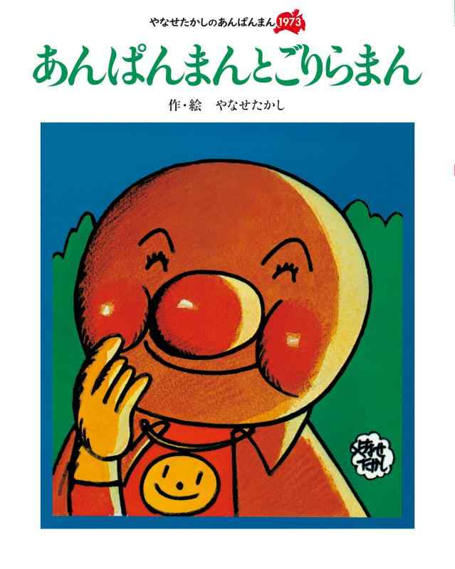 【中古】あんぱんまんとごりらまん (やなせたかしのあんぱんまん1973)