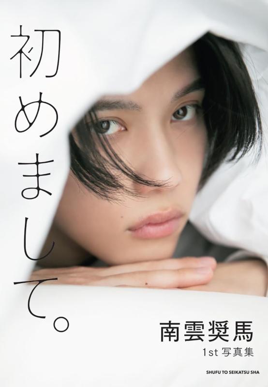 南雲奨馬1st写真集 初めまして。 ／南雲奨馬 （主婦と生活社）