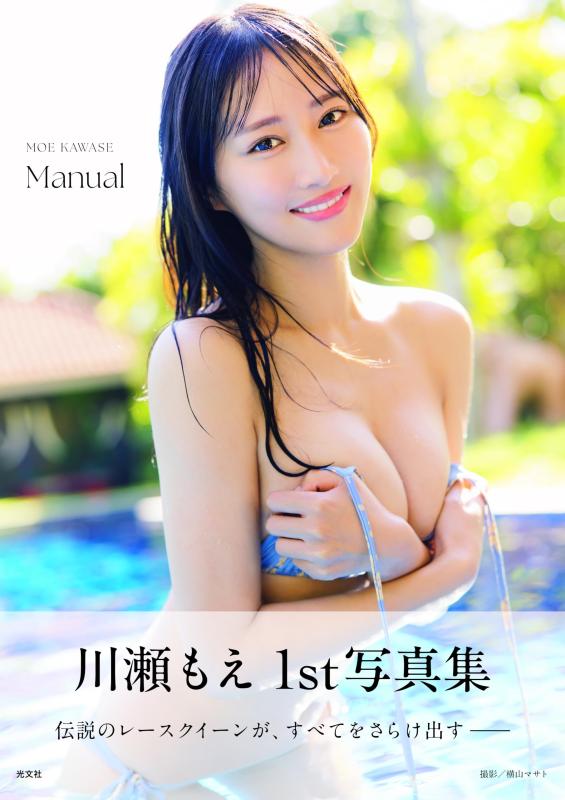 【電子版限定40ページ増】川瀬もえ　1st写真集　Manual ／川瀬もえ （光文社）