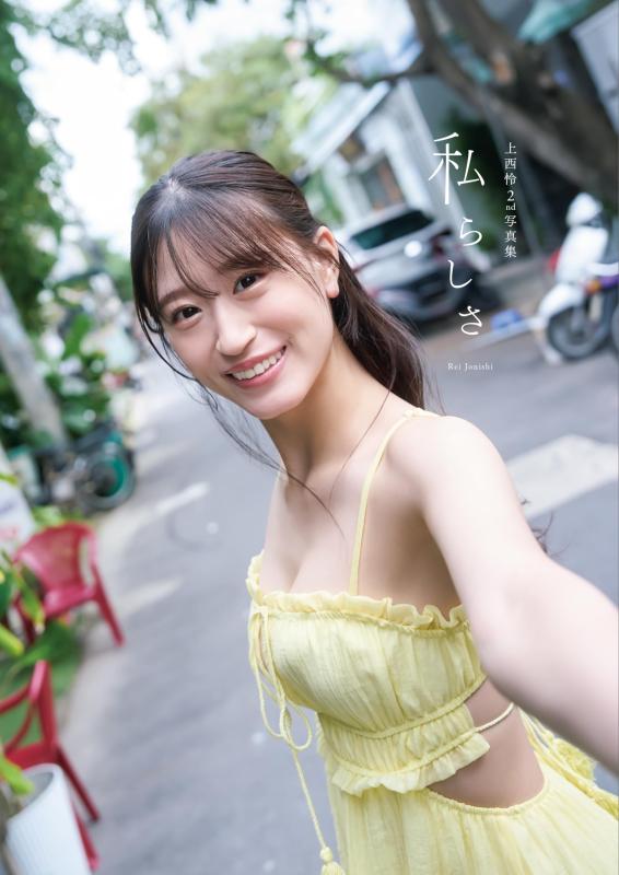 【中古】上西怜2nd写真集『私らしさ』