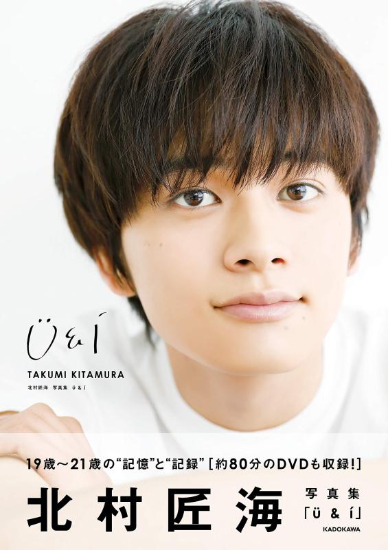【中古】北村匠海 写真集 U&amp;I