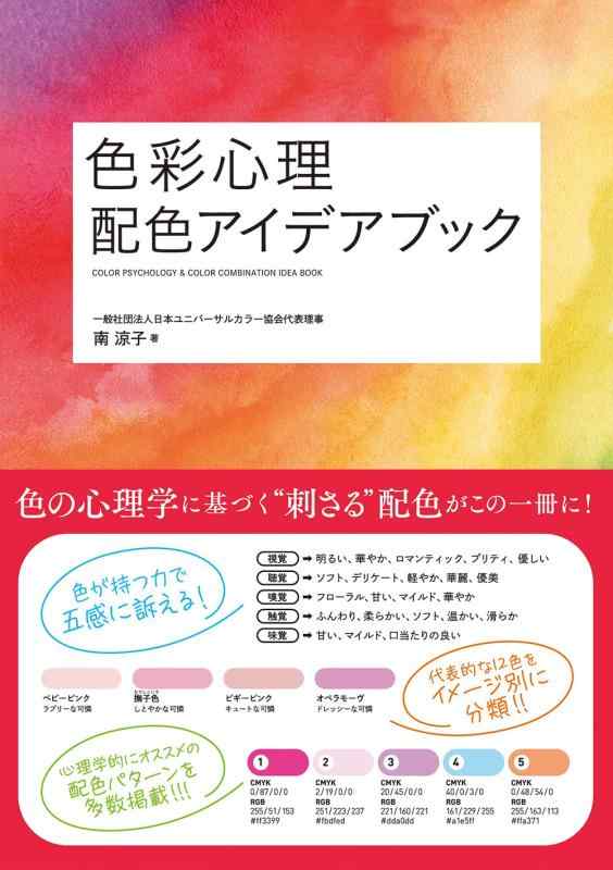 【中古】色彩心理　配色アイデアブック (ホビージャパンの技法書)