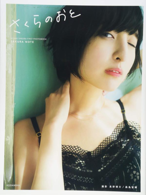 【中古】佐倉綾音ファースト写真集『さくらのおと~佐倉綾音フォトブック~』