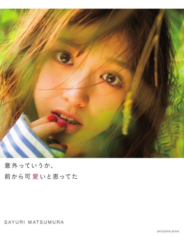 【中古】松村沙友理写真集