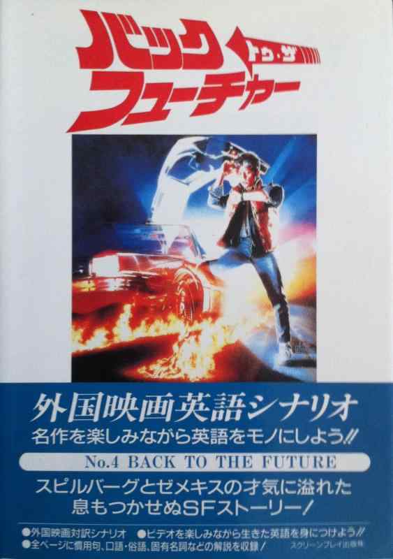 楽天市場】スクリーンプレイ バック・トゥ・ザ・フューチャーの通販