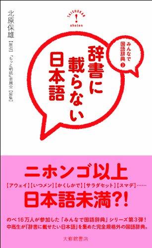 【中古】みんなで国語辞典3 辞書に載らない日本語